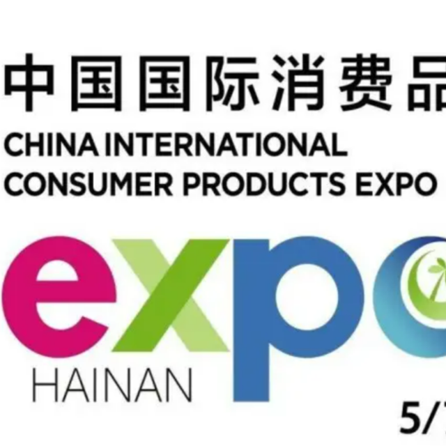 商务部：更好发挥中国国际消费品博览会等展会平台作用，扩大优质消费品进口