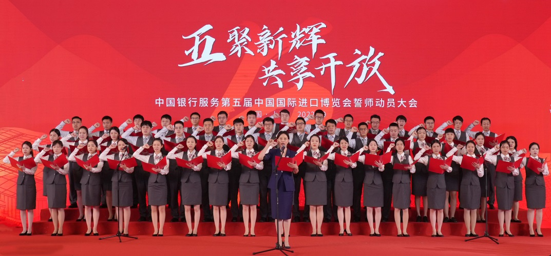 中国银行举行服务第五届进博会誓师动员大会